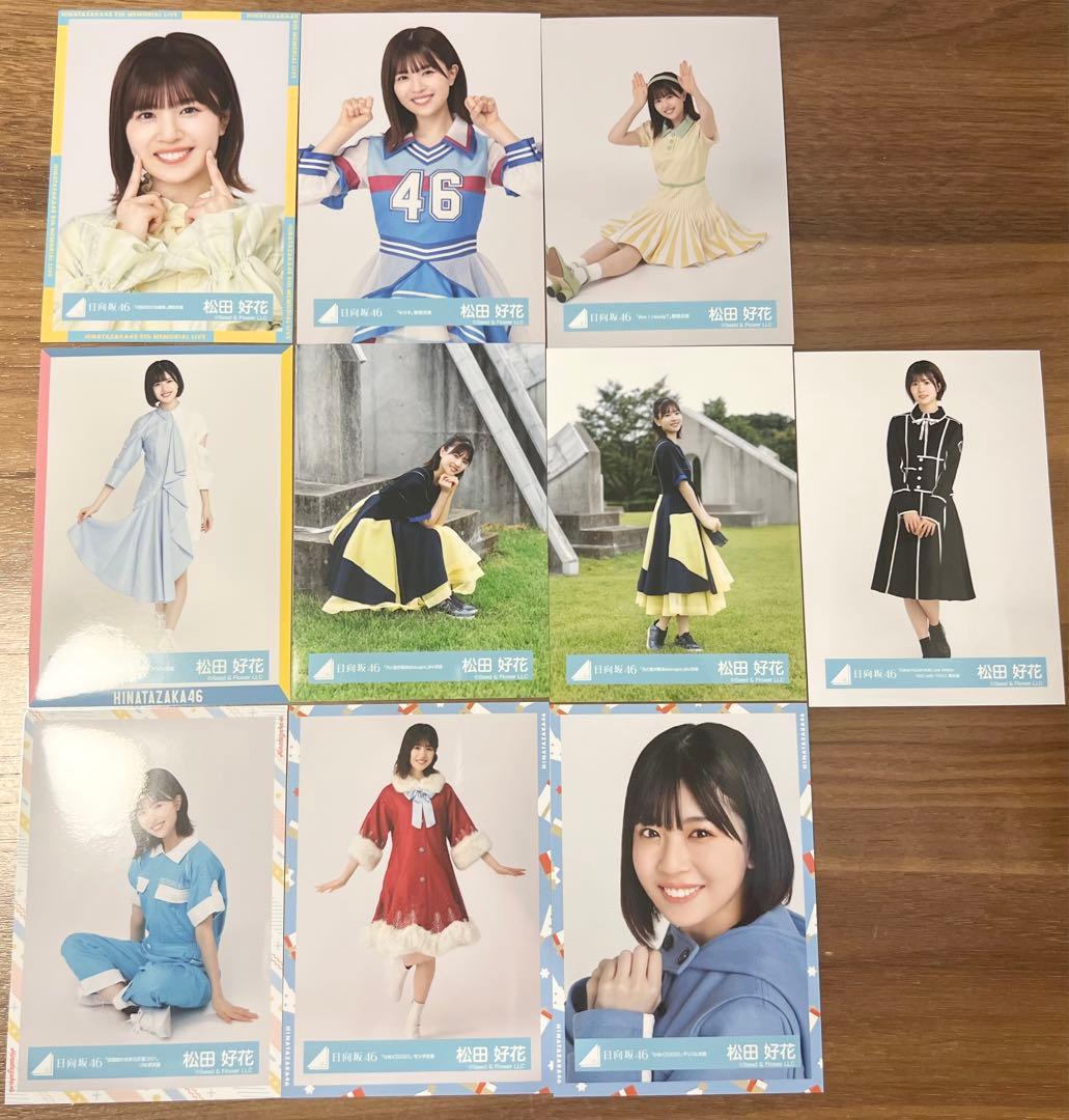 日向坂46 松田好花 生写真まとめ売り