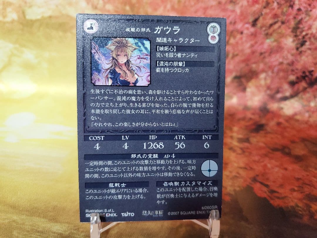 悠久の車輪　疾駆の邪爪　ガウラ