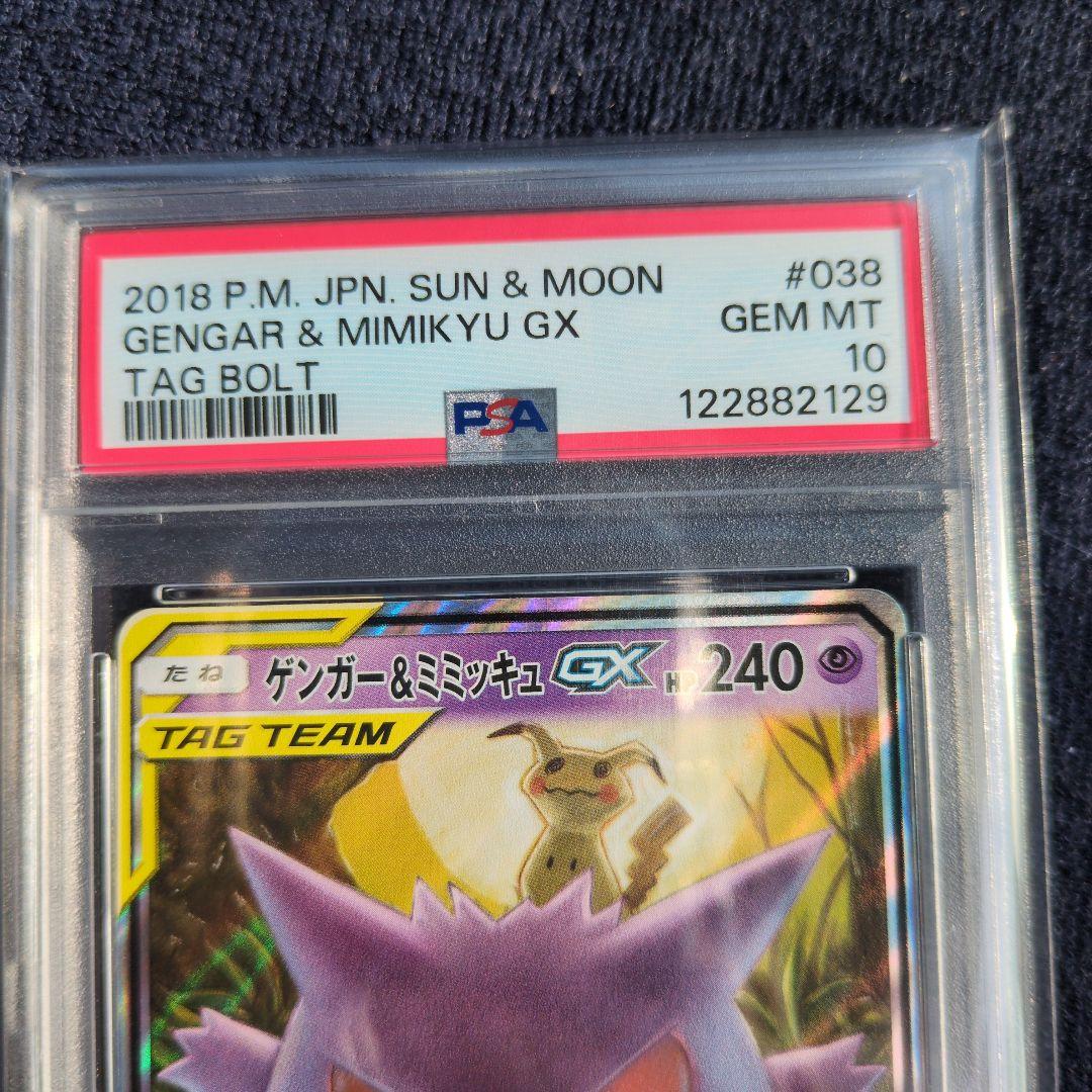 ゲンガー&ミミッキュGX【PSA10】