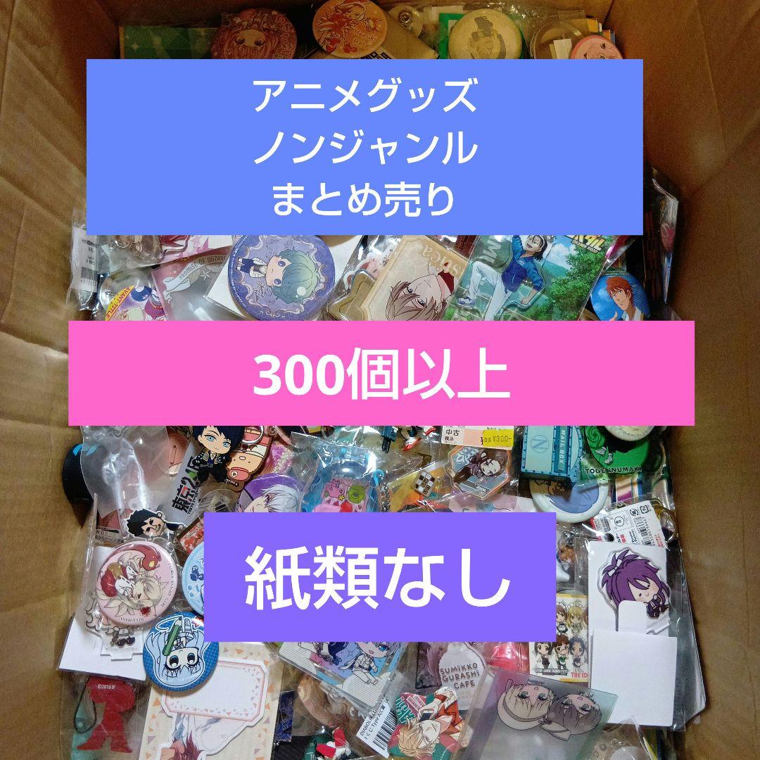 300個 アニメグッズ ノンジャンル まとめ売り 紙類なし - メルカリ