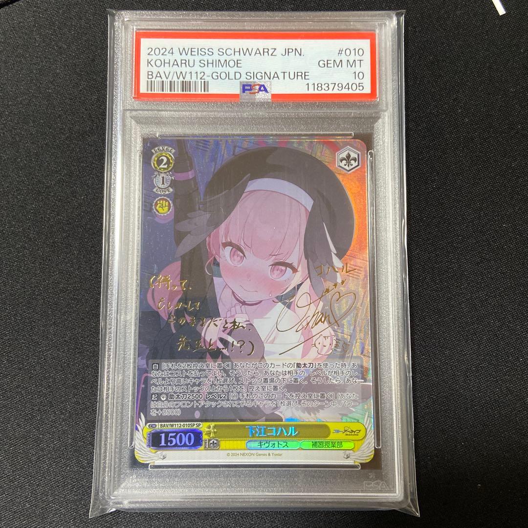 PSA10 ヴァイス　ブルーアーカイブ　下江コハル SP サイン ヴァイスブルーアーカイブ 下江コハル SP サインpsa10