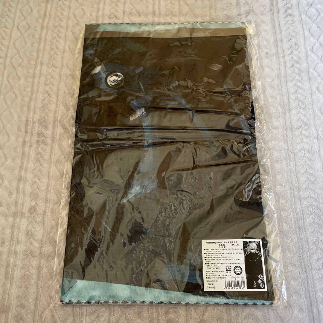 呪術廻戦 五条悟 タオル