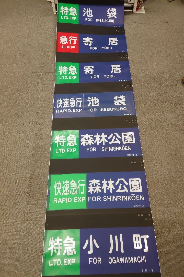 東武東上線方向幕(1本物)