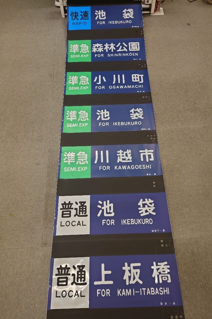 東武東上線方向幕(1本物)