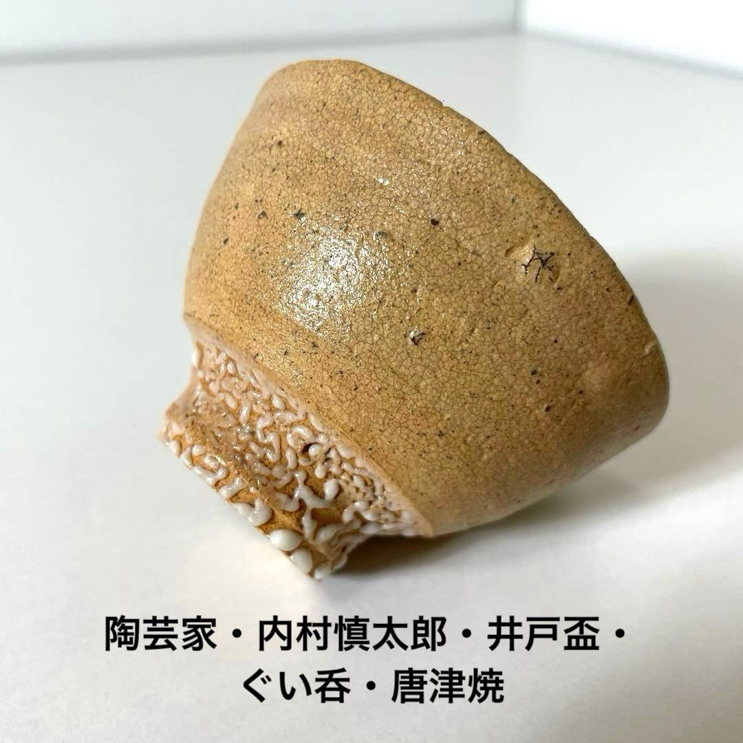 XG570 陶芸家・内村慎太郎・井戸盃・ぐい呑・唐津焼・共箱・栞付・骨董