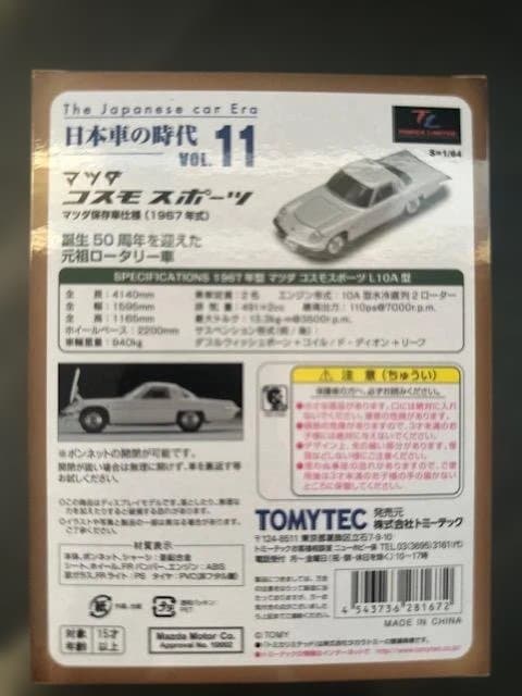 【未開封・TOMYTEC】 マツダ コスモスポーツ マツダ保存車仕様
