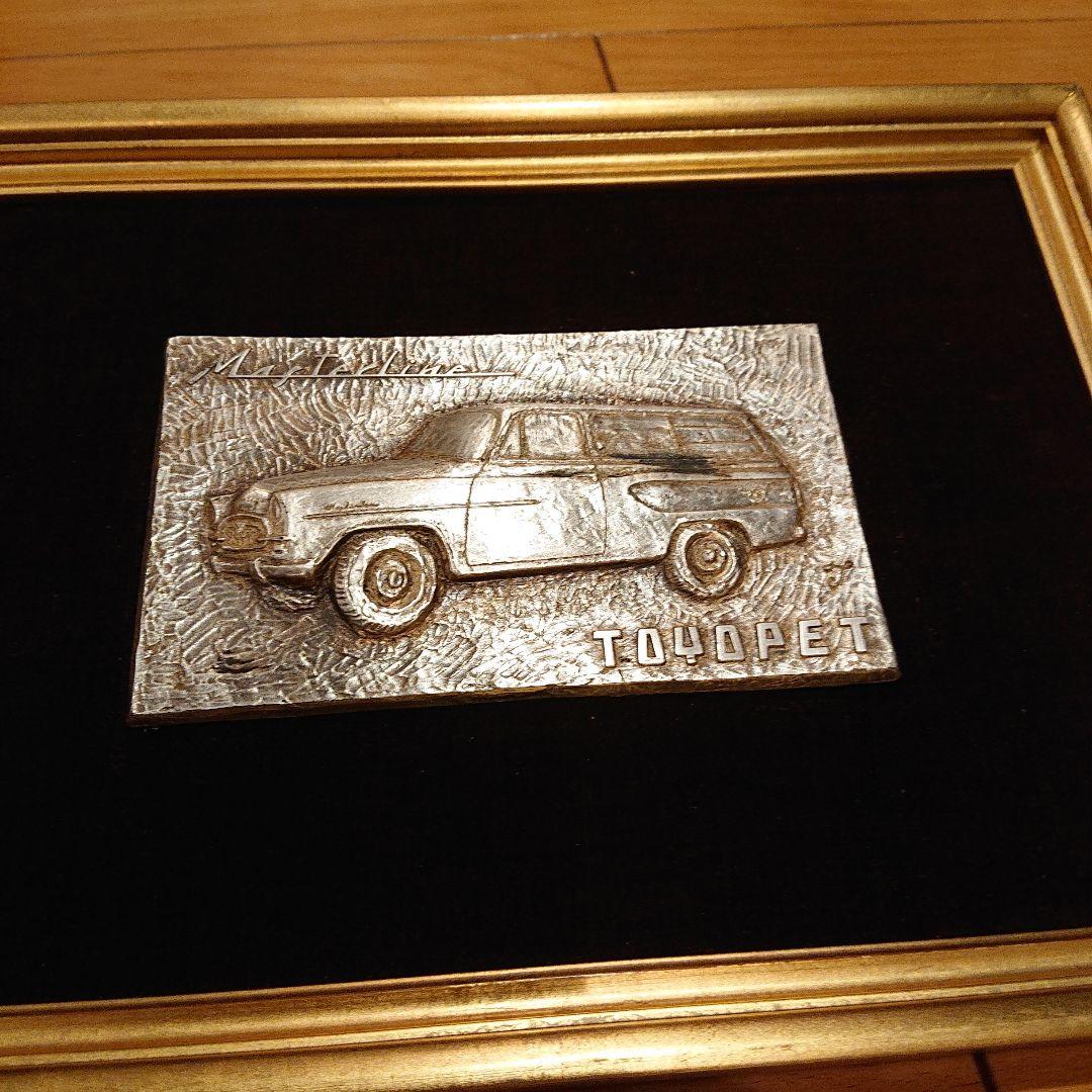トヨペット マスターライン アンティーク 最新 金属レリーフ額装