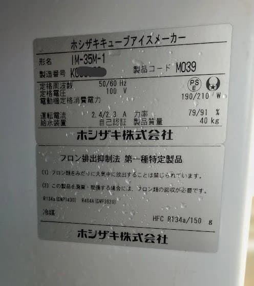 2020ホシザキ全自動製氷機　IM-35M-1　 製氷能力35Kg　点検整備済