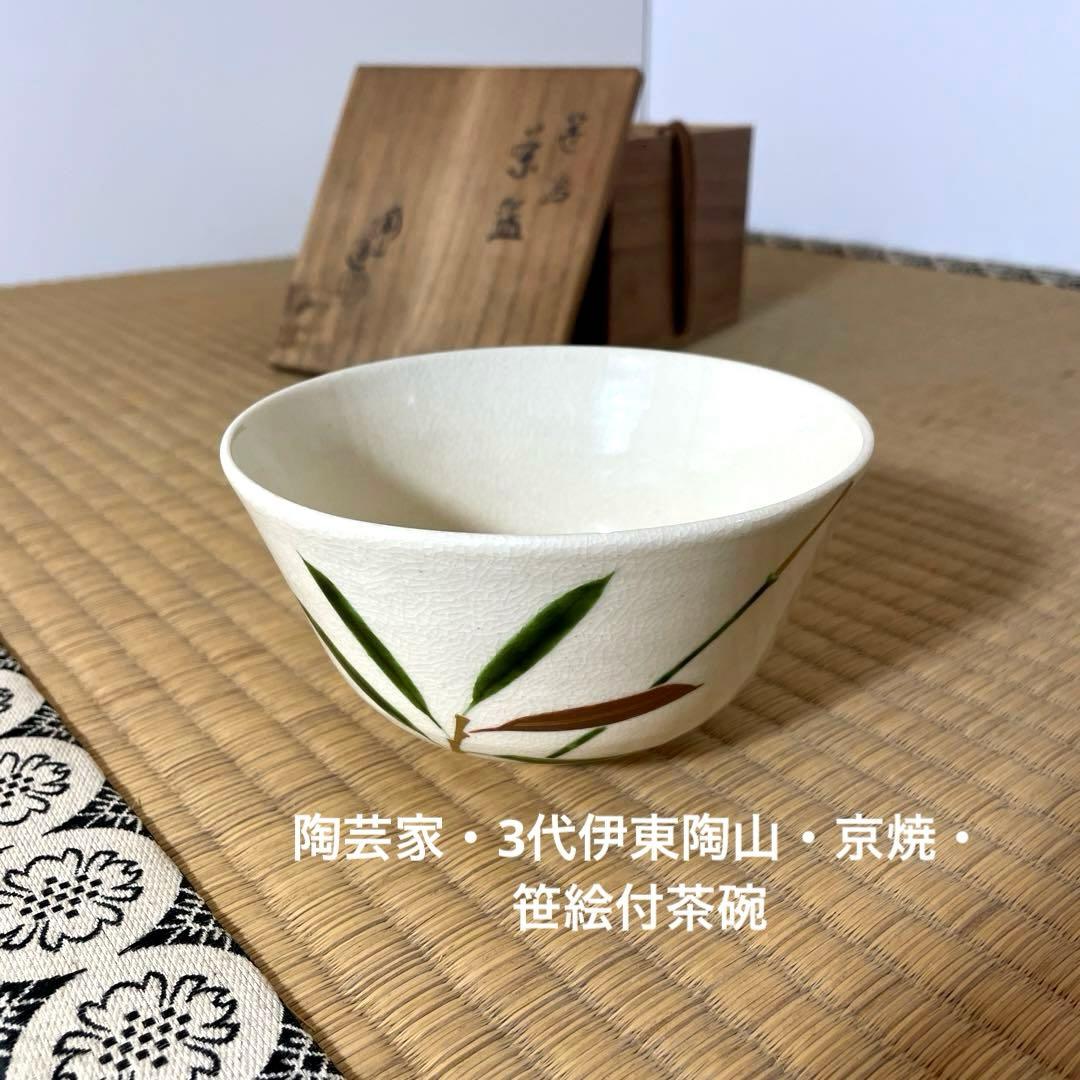 伊東陶山 菓子器 煎茶道具 茶道具
