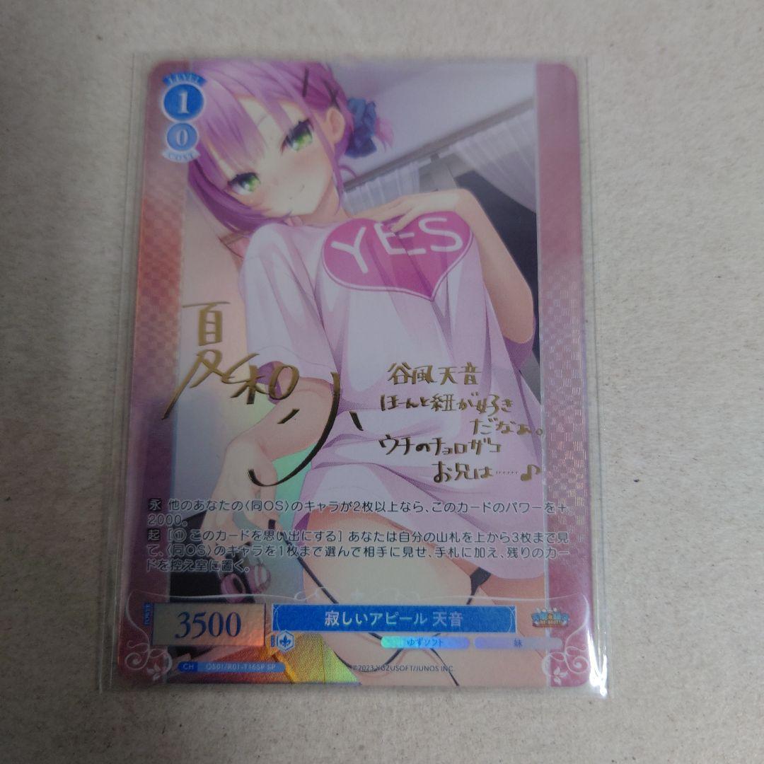 ヴァイスシュヴァルツロゼ ゆずソフト SP 寂しいアピール天音 即購入OK ヴァイスシュヴァルツロゼ ゆずソフト 寂しいアピール 天音 SP