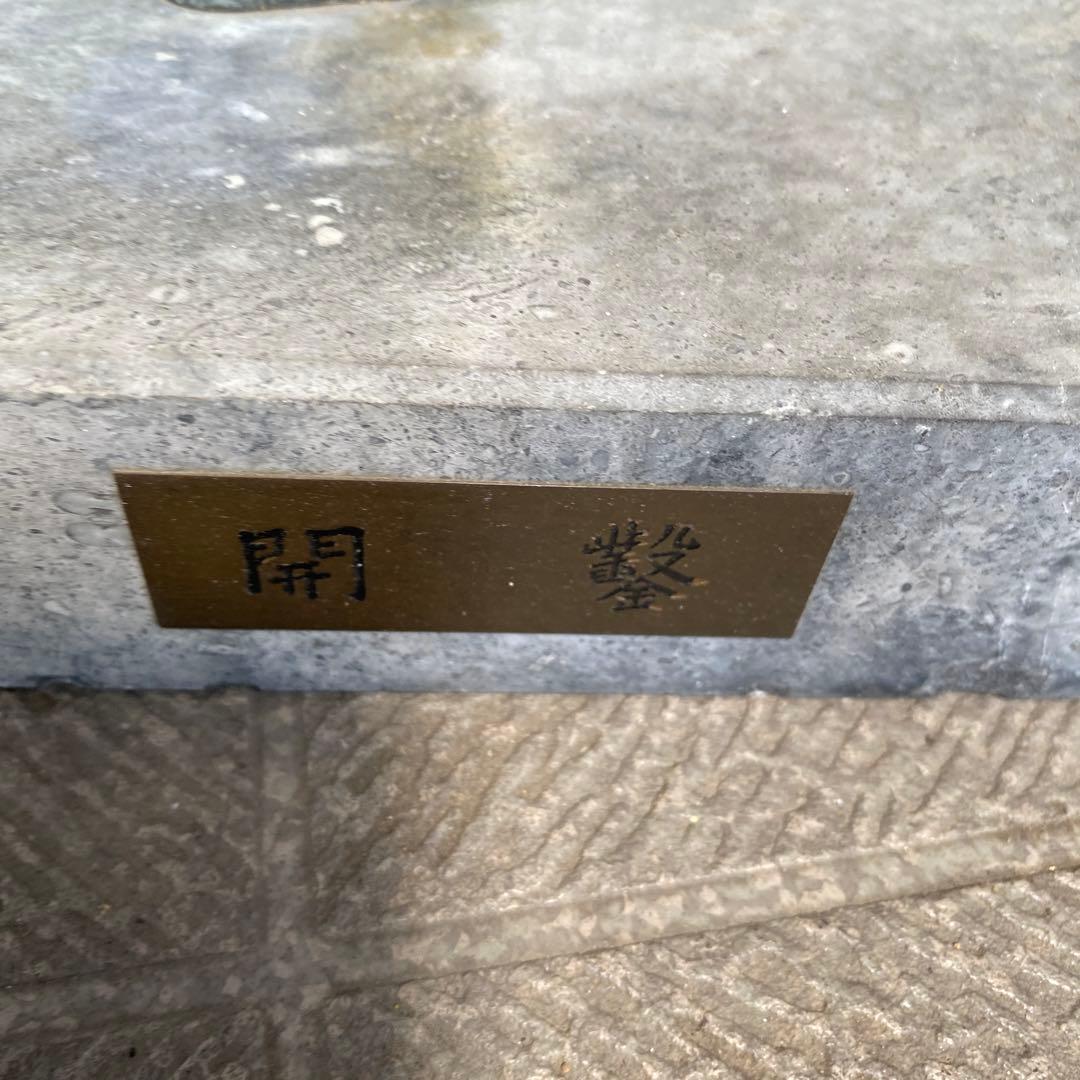 熊谷組 創立40周年 記念品 骨董品