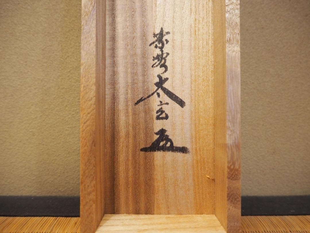 大徳寺塔頭黄梅院院主 小林太玄自筆書『宝船図』画：美山