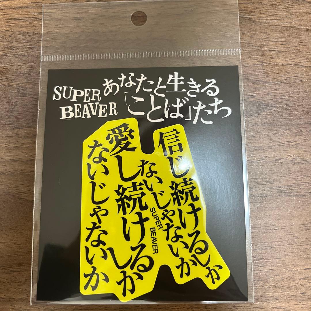 SUPER BEAVER あなたと生きる言葉たち ステッカー 人として - メルカリ