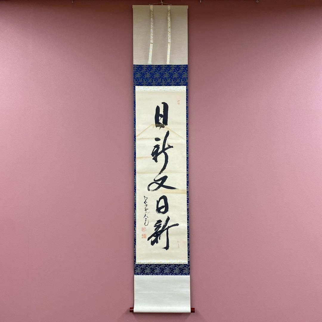 美品 掛け軸 立花大亀作 富士画賛「日新又日新」大徳寺 共箱 禅語
