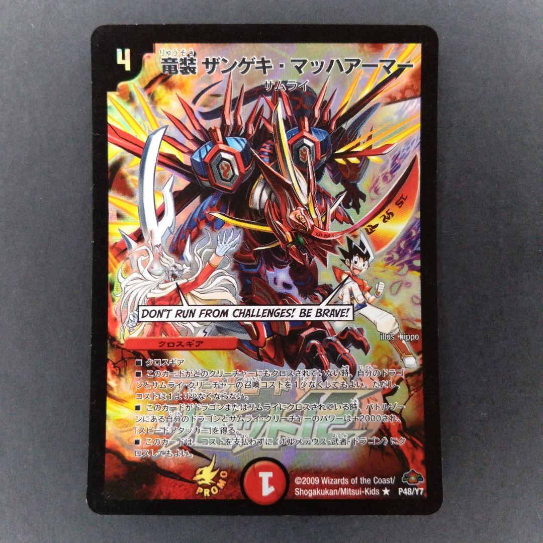 デュエマ 竜装ザンゲキマッハアーマー【プロモ】【P48/Y7】  ヴァン