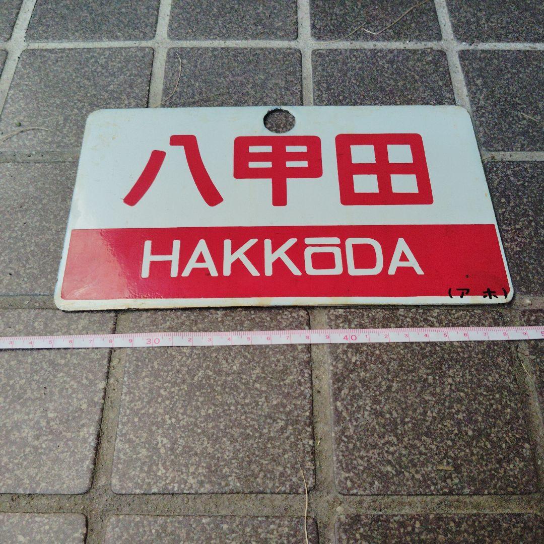 【サボ　愛称板】（表）八甲田 指定席（裏）八甲田 HAKKŌDA