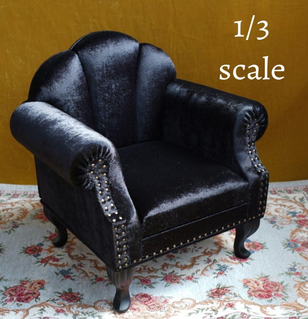 ドール用 1/3サイズ ミニチュアソファ シェル型1人用(鋲打) 艶ブラック