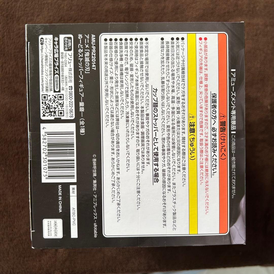 鬼滅の刃　くじ　姉の仇　童磨　C賞&ぬーどるストッパーフィギュア　童磨　セット