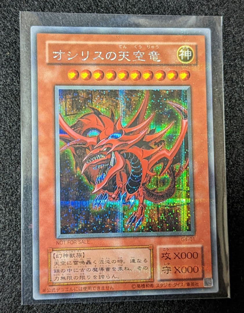 オシリスの天空竜 G4-01 遊戯王カード シークレット