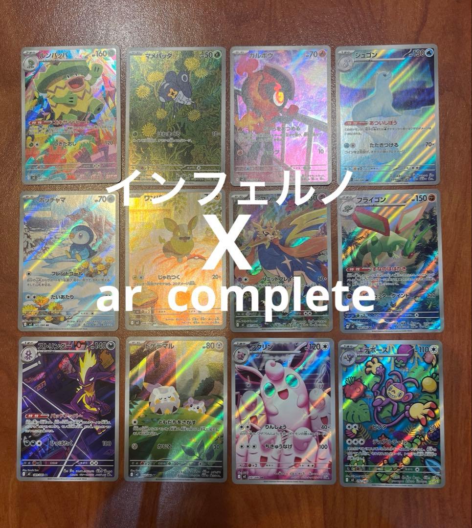 ポケモンカード インフェルノX AR全12種類コンプリート-オンライン限定商品