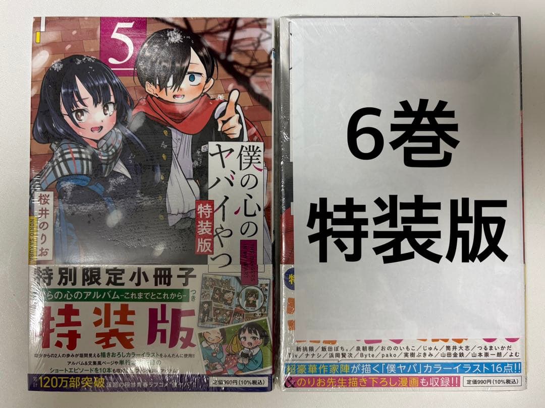 僕の心のヤバイやつ 1-8巻セット 特装版 未開封