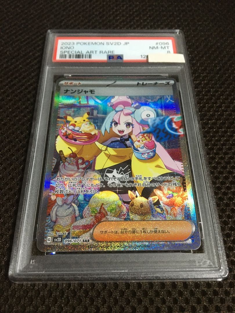 フォローで割引！ ポケモンカード PSA8 ナンジャモ SV2D SAR