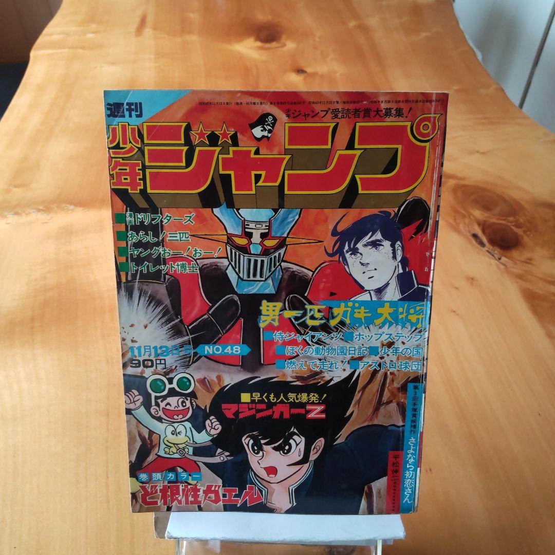 永井豪マジンガーZ∕週刊少年ジャンプ1972年48号∕昭和レトロ∕