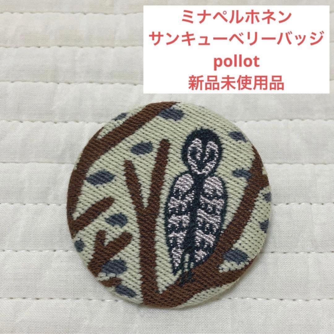 新品✨匿名配送】ミナペルホネン pollot サンキューベリーバッジ