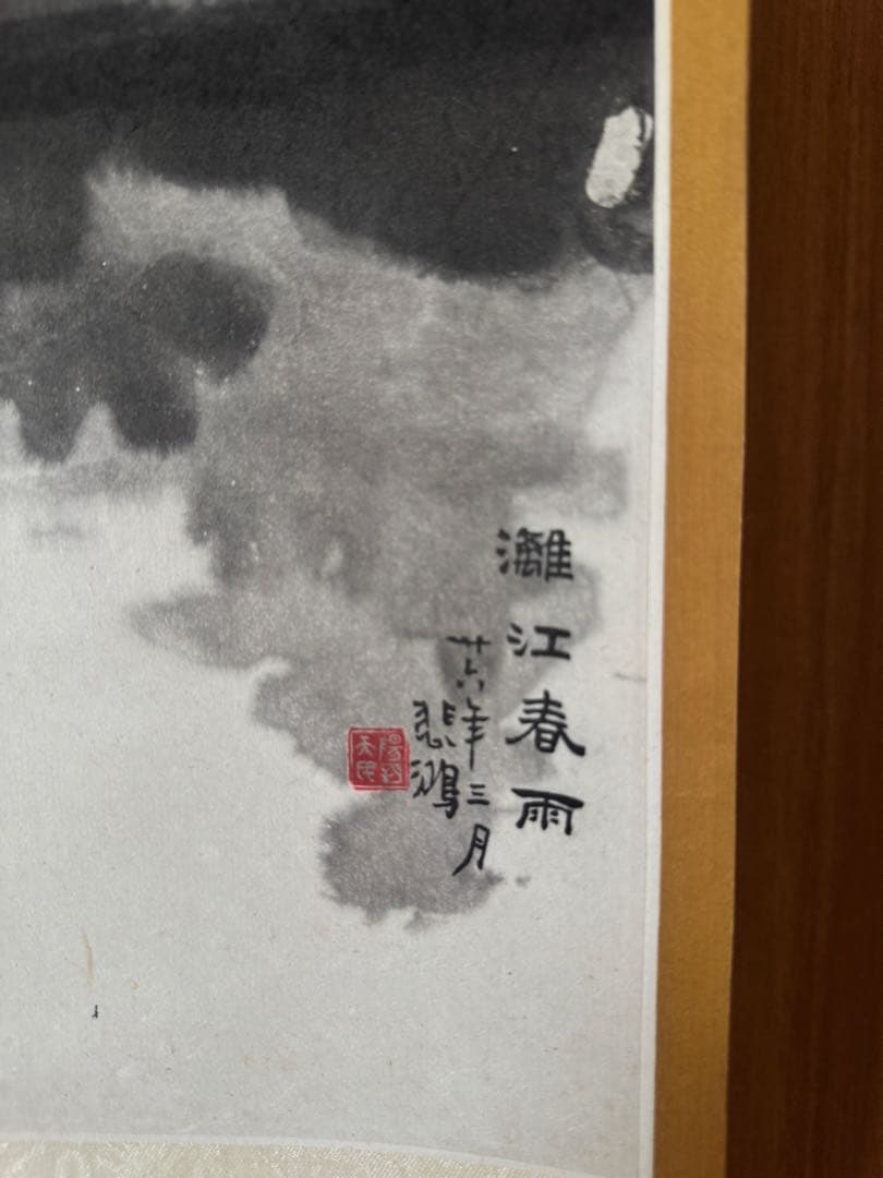 徐悲鴻 早期栄宝斋製 漓江春雨 木版水印