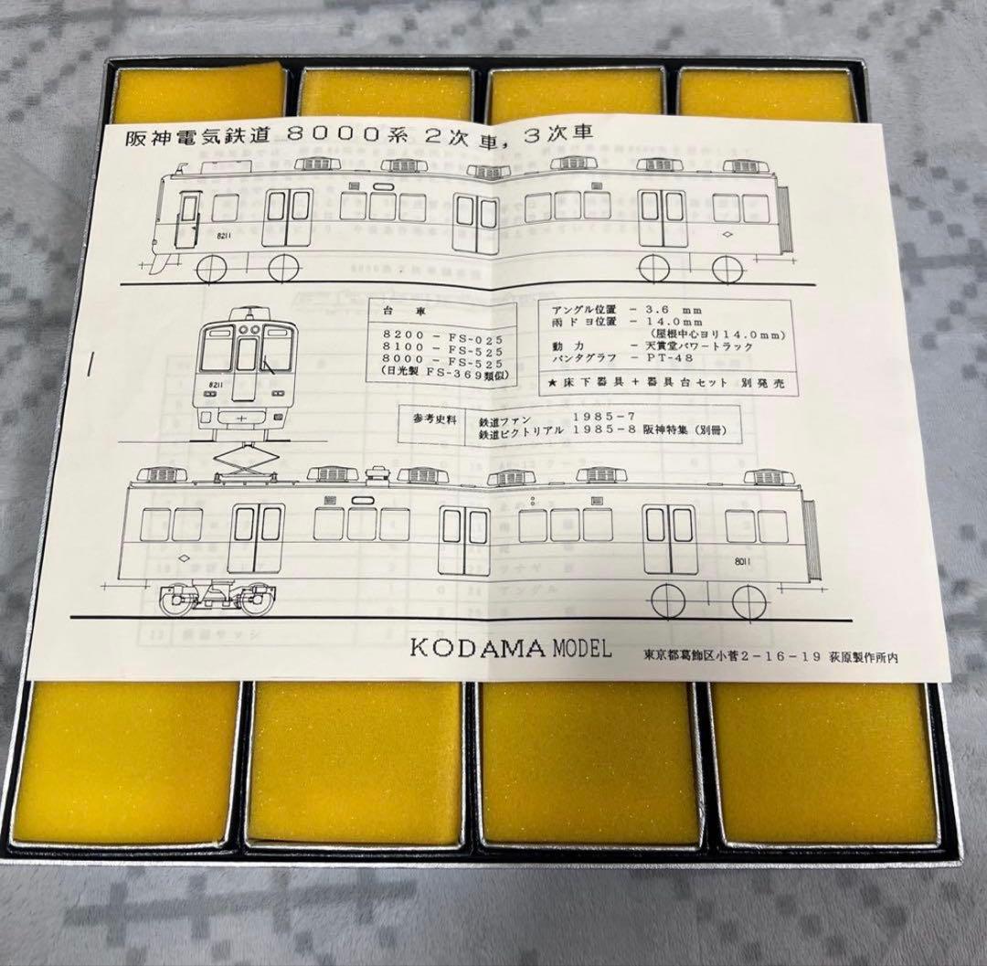 KODAMA MODEL 阪神電鉄8000系 車体キット4両