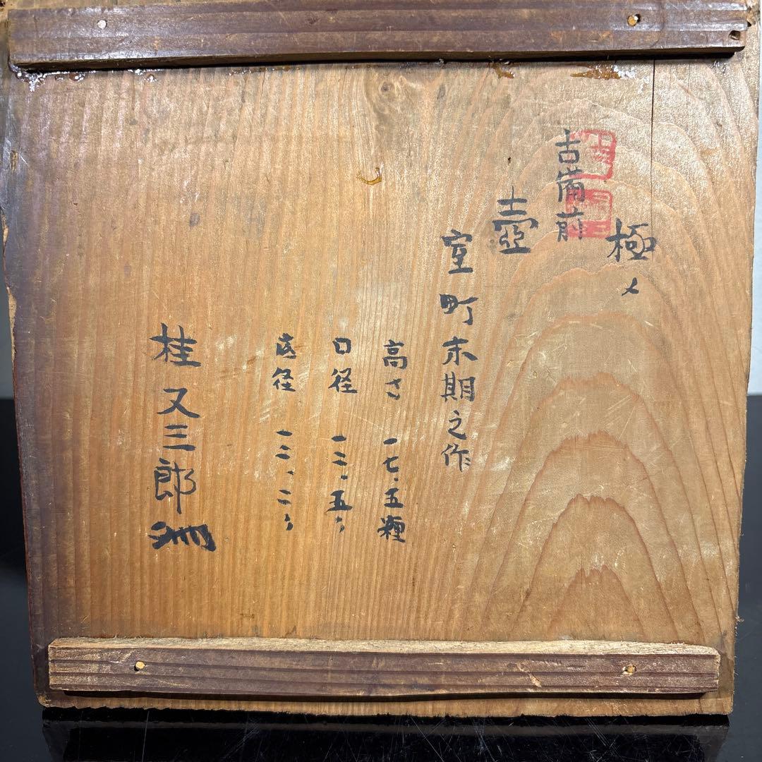 真作 古備前壷 桂又三郎極め 書き付け 室町末期の作