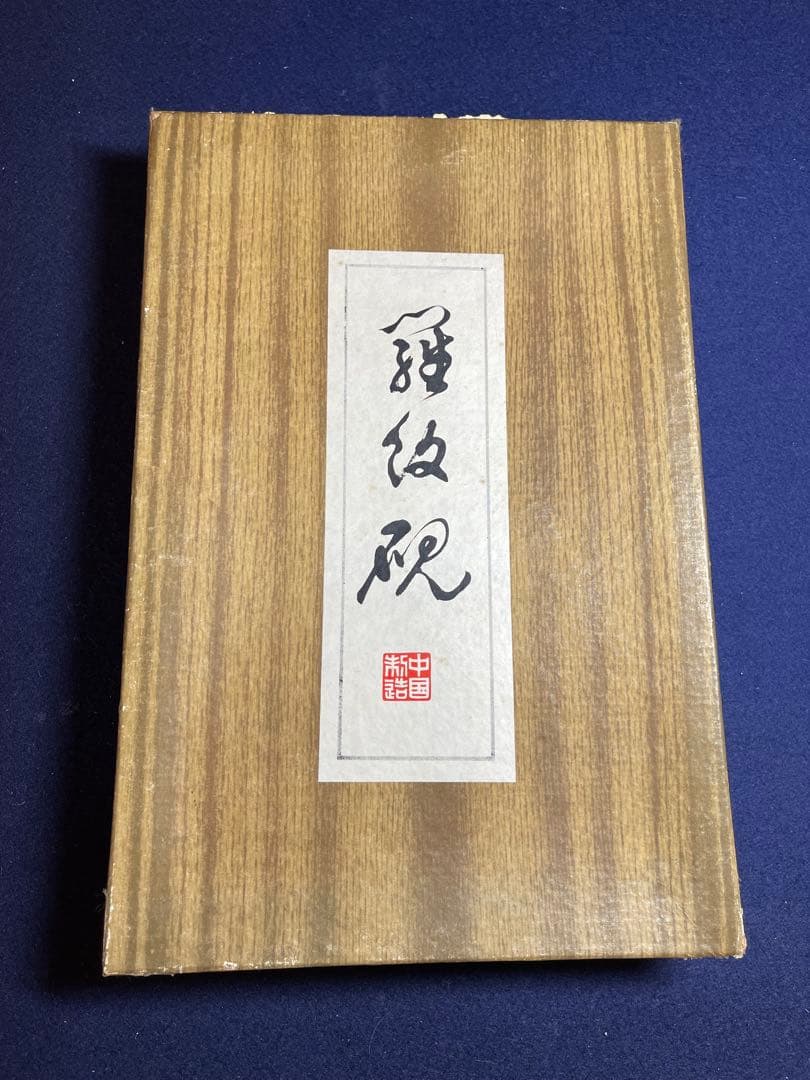 【墨研】古玩 硯箱15◆紫檀無垢長方硯箱・大型羅門硯付属◆未使用品◆書道具 文箱