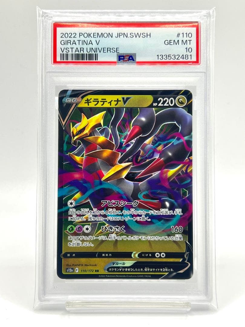 【2連番PSA10】ギラティナV RR VSTAR RRR