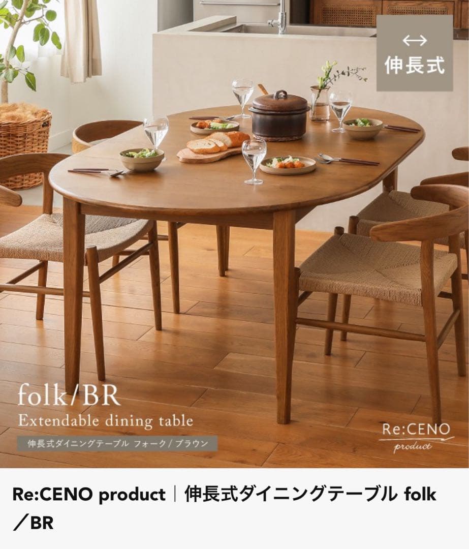 【定価13万3千円+脚2万】Re:CENO 大人気 伸長式ダイニングテーブル