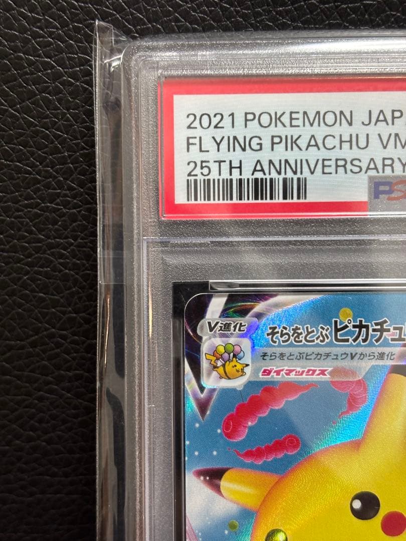 そらをとぶピカチュウVMAXRRR[s8a 024/028]25th PSA10
