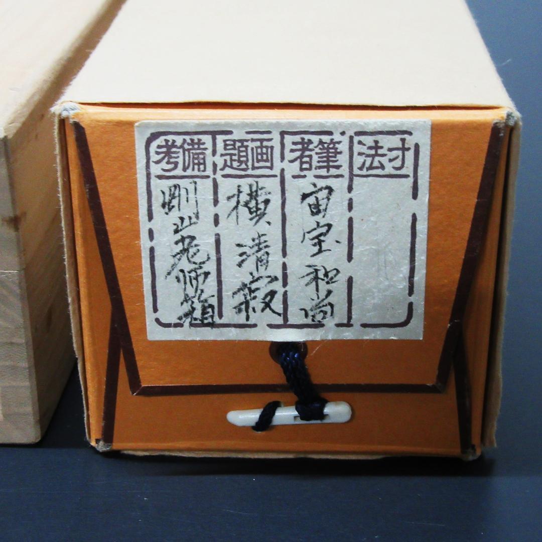 茶掛 宙宝和尚筆 静寂 剛山老師箱書 横物 紙本 共