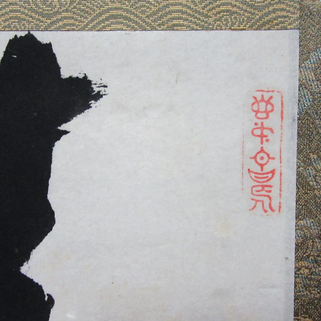 茶掛 宙宝和尚筆 静寂 剛山老師箱書 横物 紙本 共