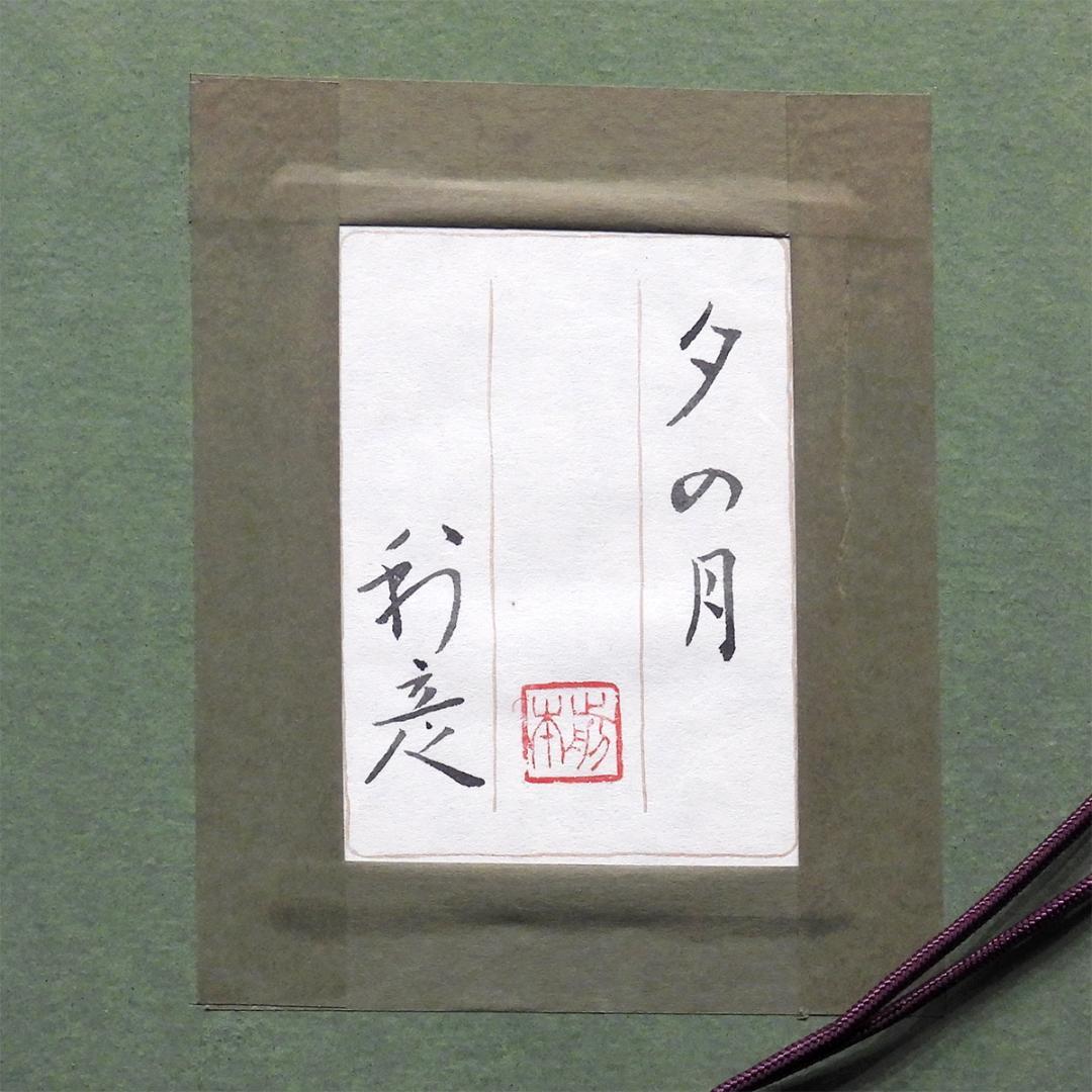 超レア品AP版北村西望 「富士」（作家保存版）肉筆サイン 額装 証明書付