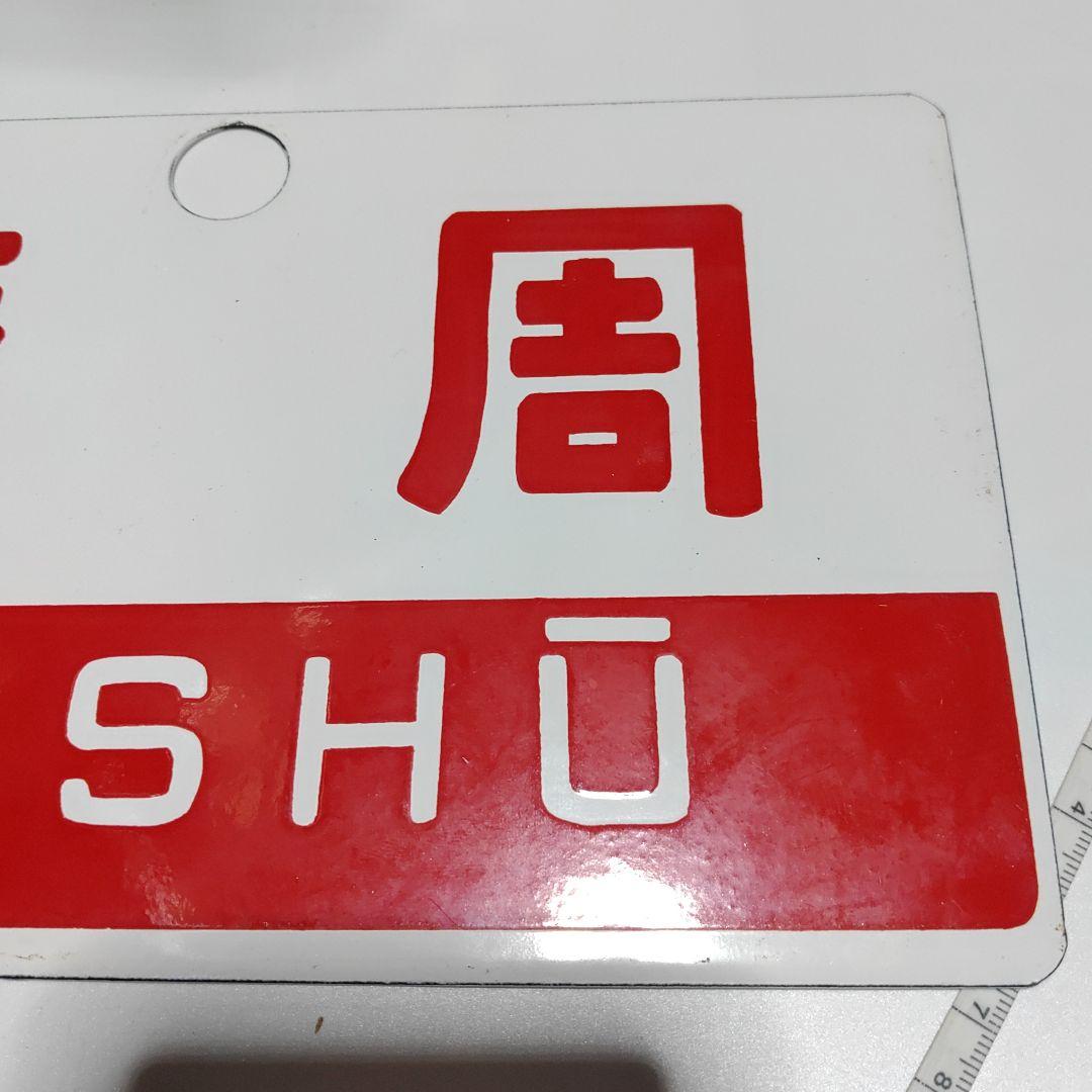 【 鉄道サボ　愛称板】（表）摩　周　MASHŪ（裏）無地