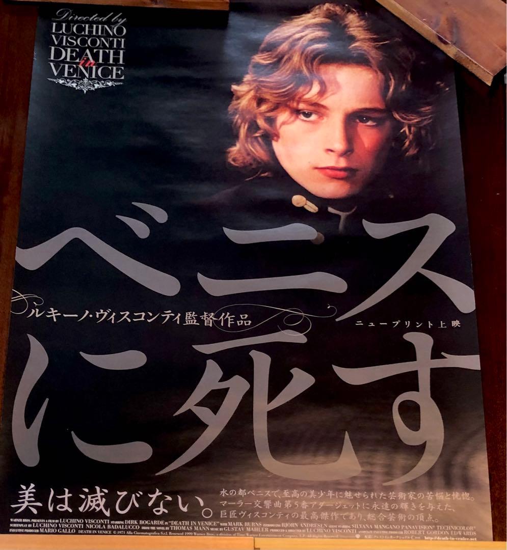 ヴィスコンティ「ベニスに死す」ニュープリント版 ポスター ビョルン・アンドレセン