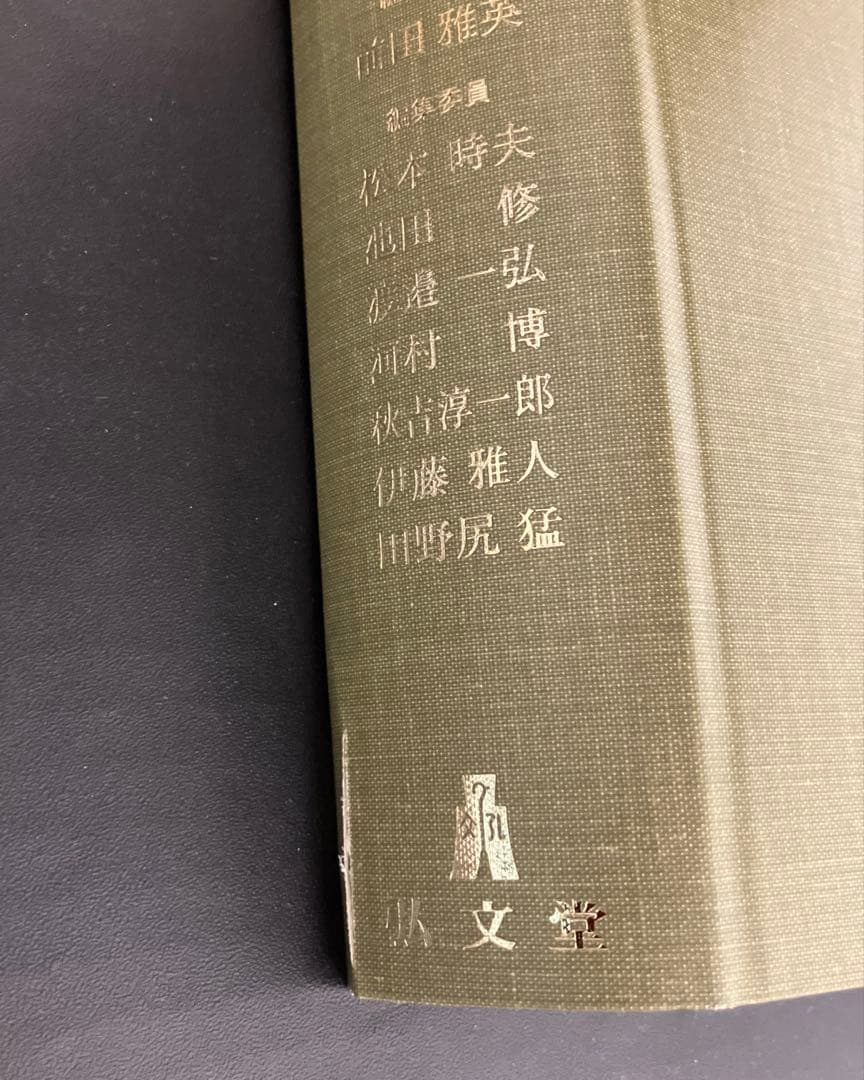 裁断済 条解 刑法第5版 条解刑法 第5版 - 弘文堂 【