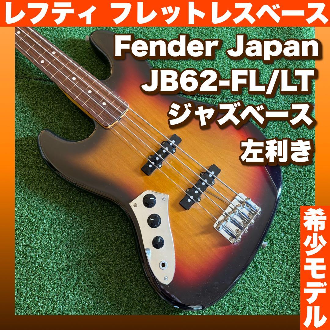 FenderJapan JB62 フレットレス Fender JB-62 FL Fretless Jazz Bass