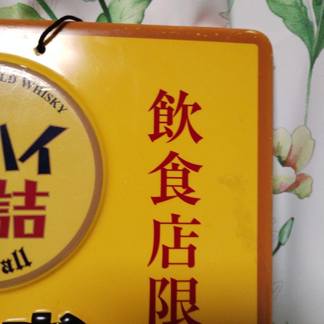 角ハイボール 看板 角ハイ樽詰め サントリー - メルカリ