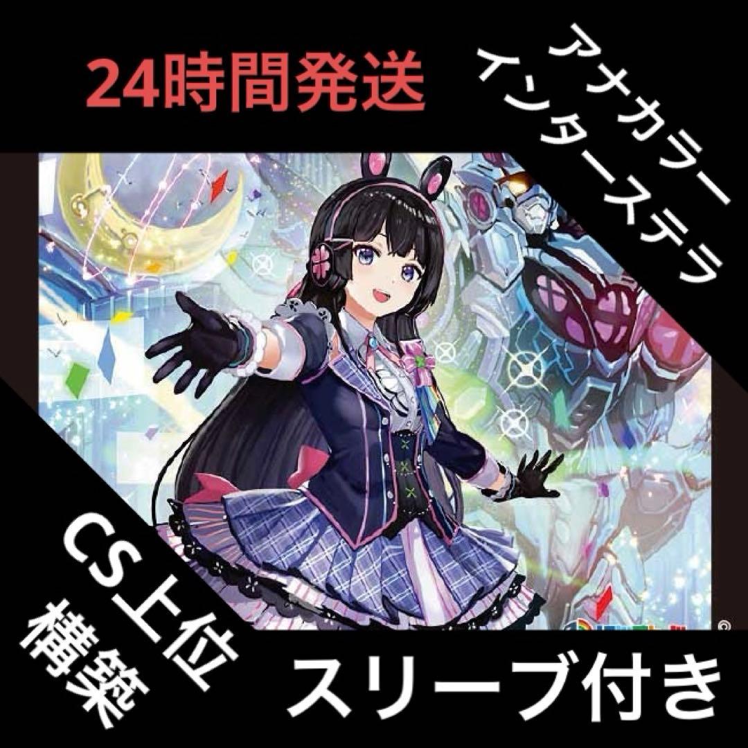 アナカラーインターステラ デッキ