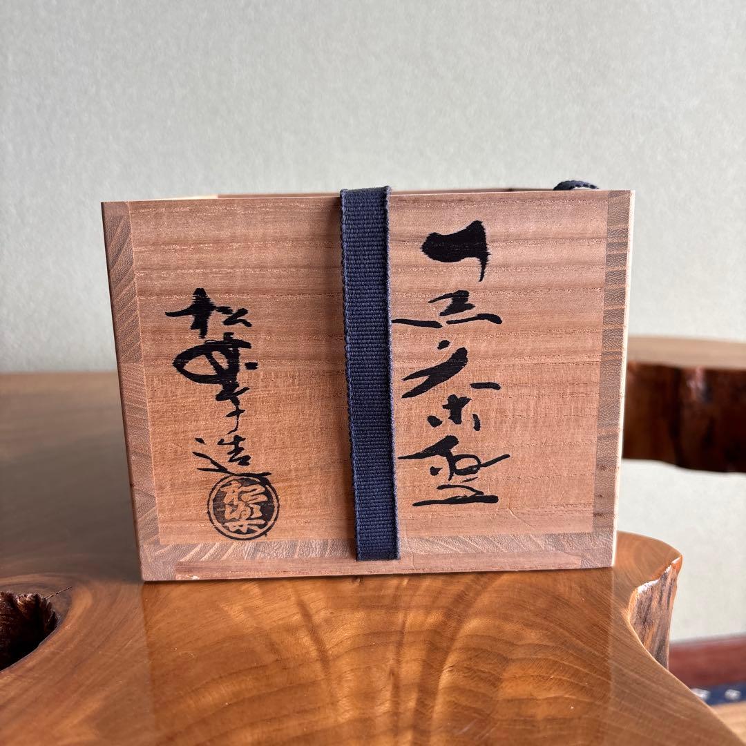 佐々木松楽 黒茶碗 「清楽」 楽焼 抹茶碗 茶道具 共箱 - メルカリ