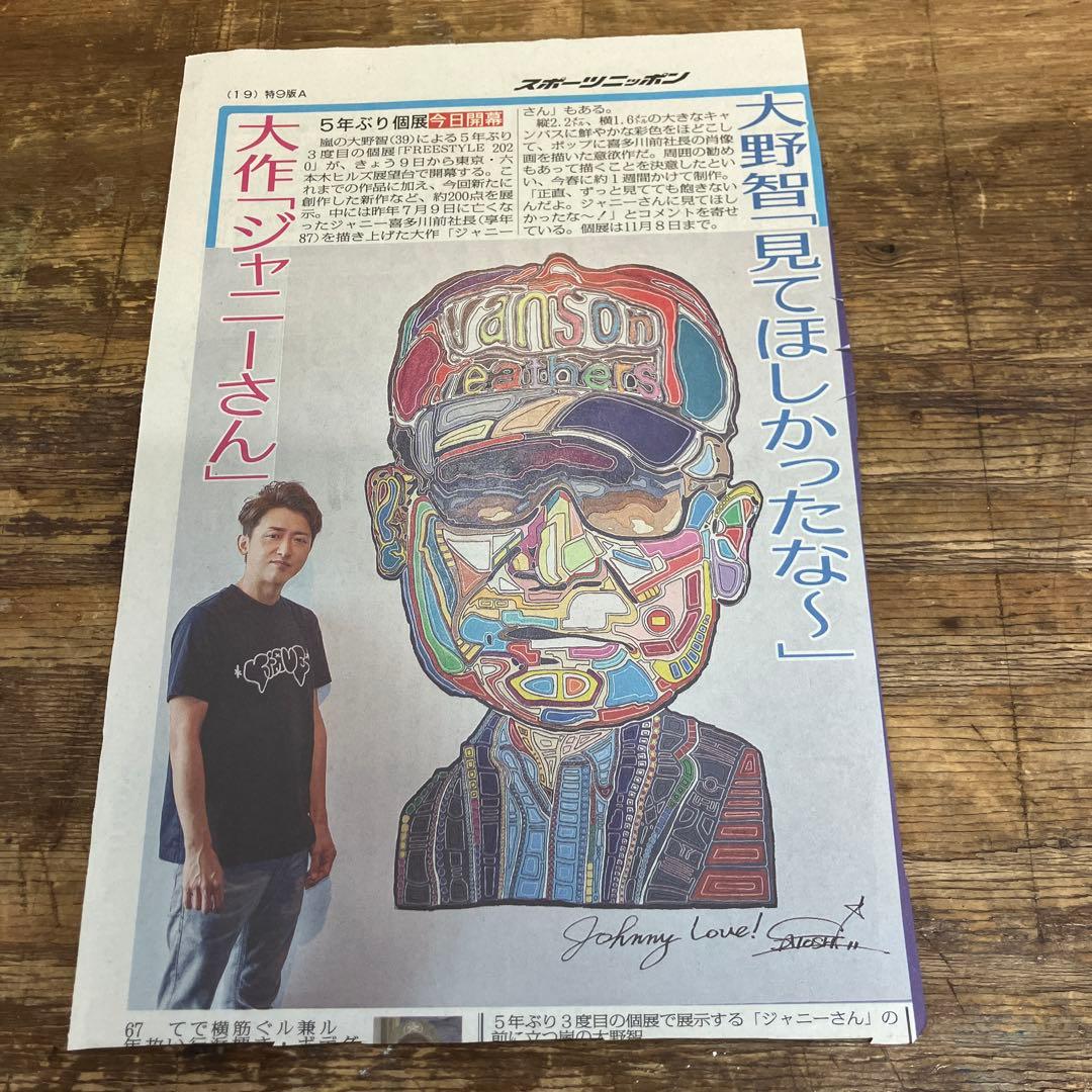 嵐 大野智 新聞の切り抜き - メルカリ
