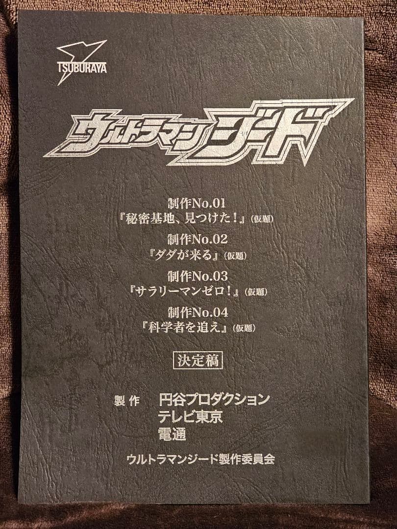 台本】ウルトラマンZ 第11・12話【決定稿】