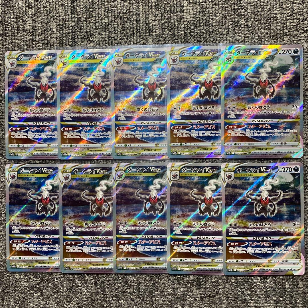 ダークライVSTAR SAR 10枚セット S12a VSTARユニバース