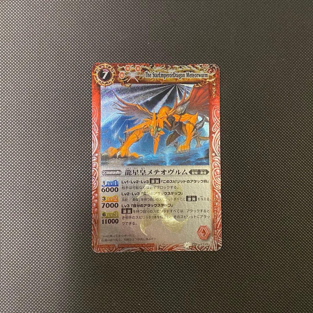 【初期レリーフ】龍星皇メテオヴルム② バトルスピリッツ バトスピ 龍星皇メテオヴルム 初期 レリーフ Xレア X