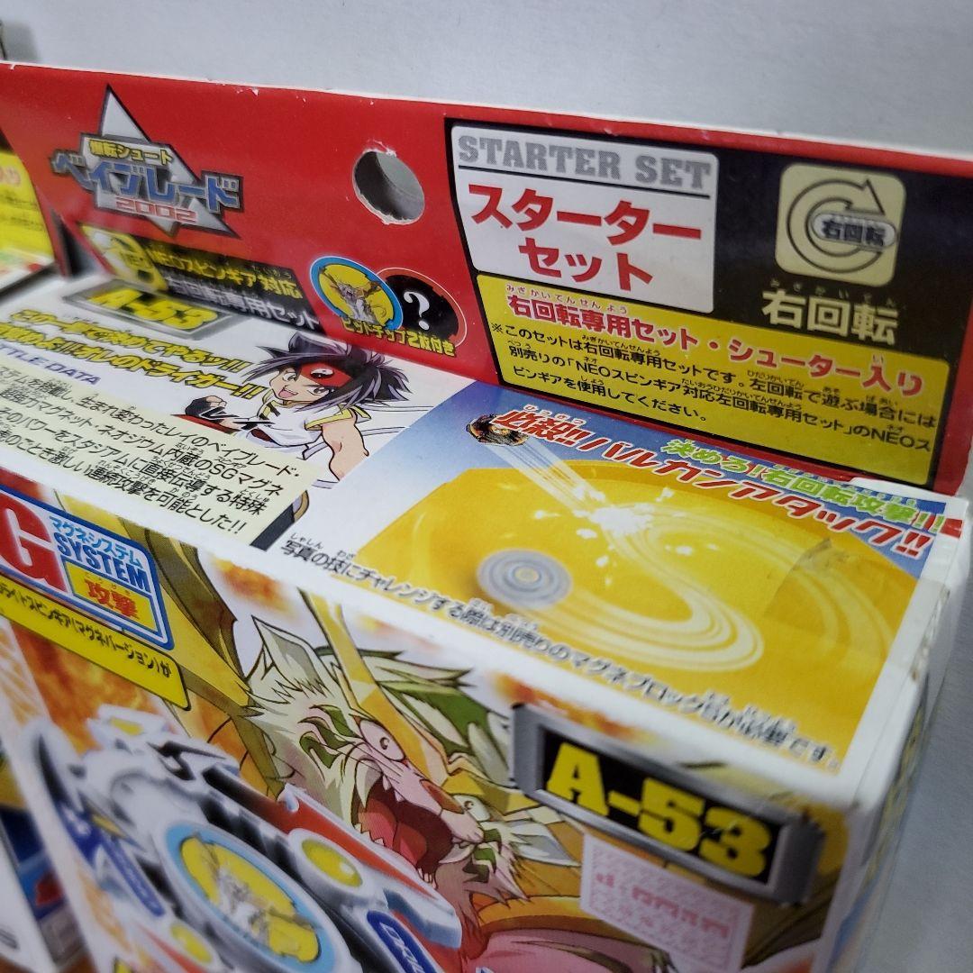 ベイブレード　2002年　初代　スターターセット